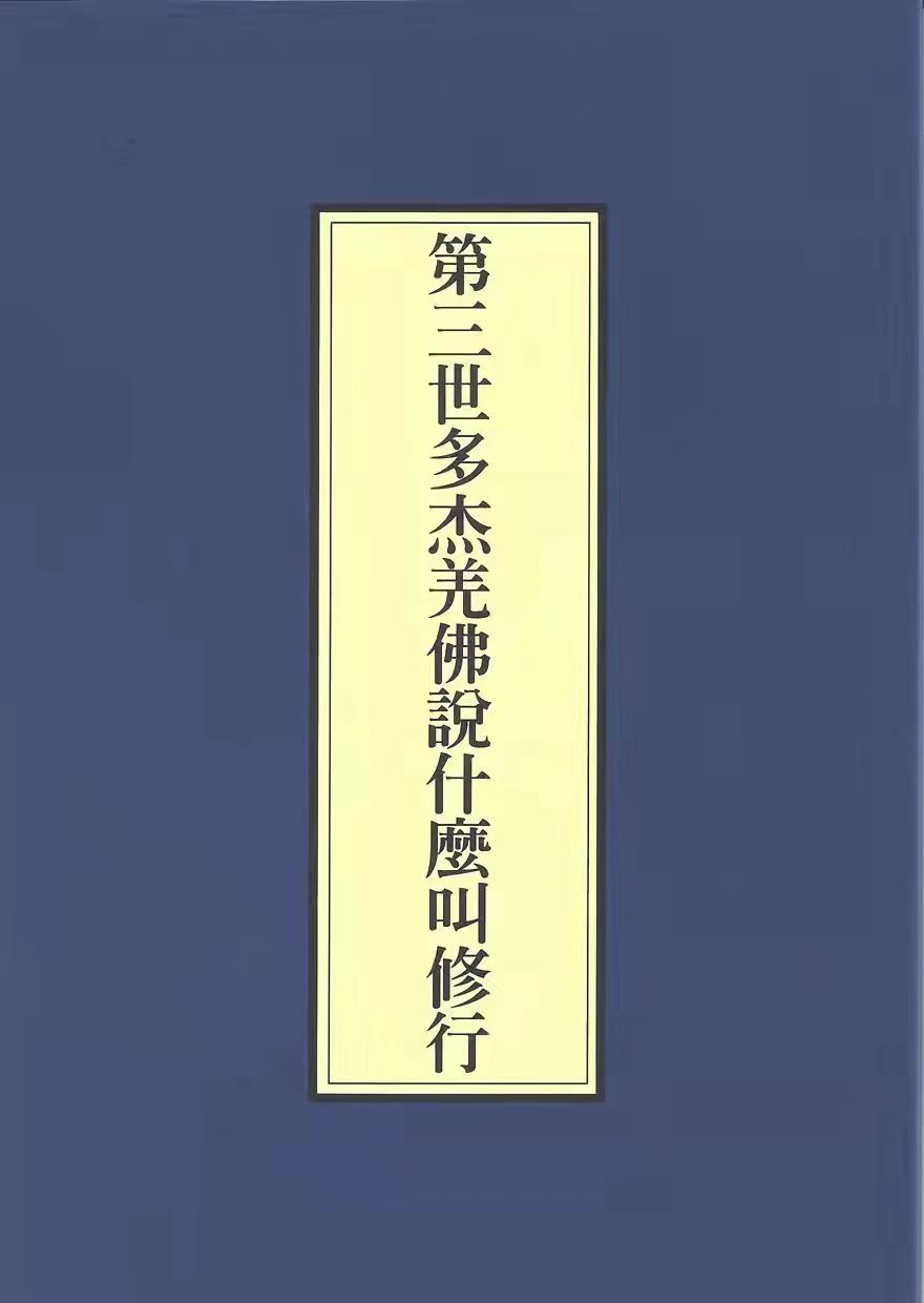 南無羌佛说法 什么叫修行